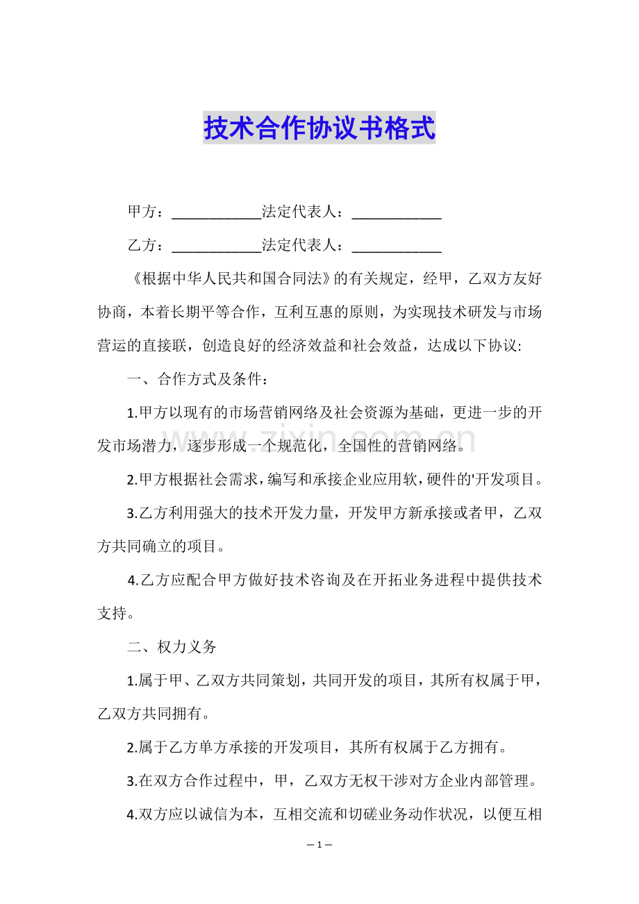 技术合作协议书格式.doc_第1页