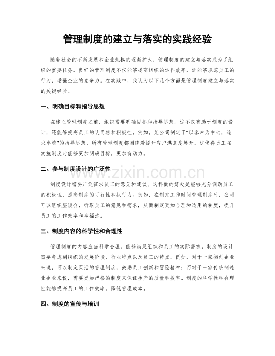 管理制度的建立与落实的实践经验.docx_第1页