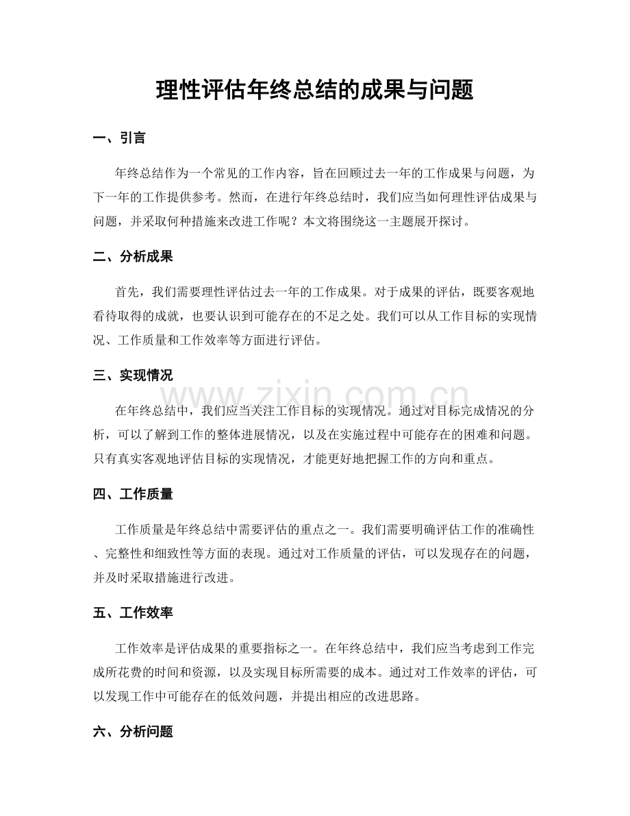 理性评估年终总结的成果与问题.docx_第1页