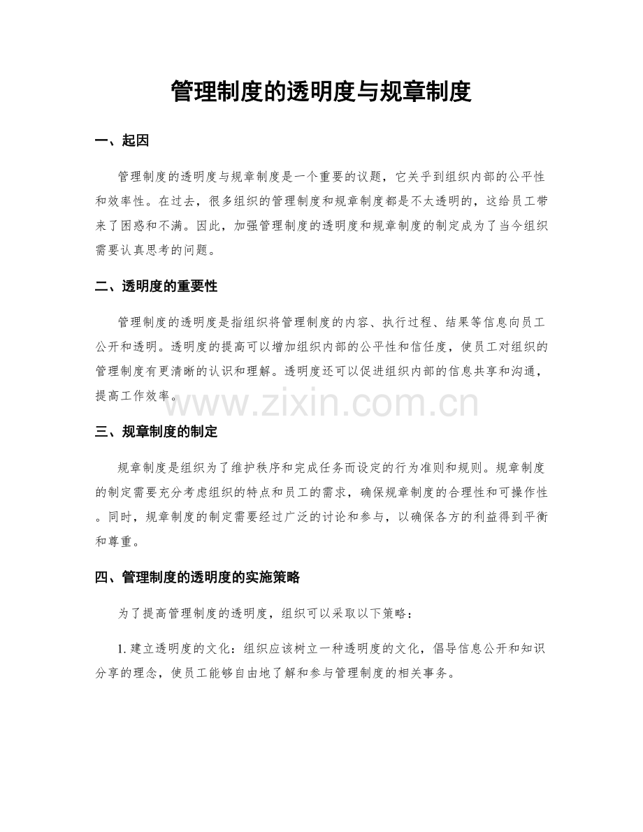 管理制度的透明度与规章制度.docx_第1页