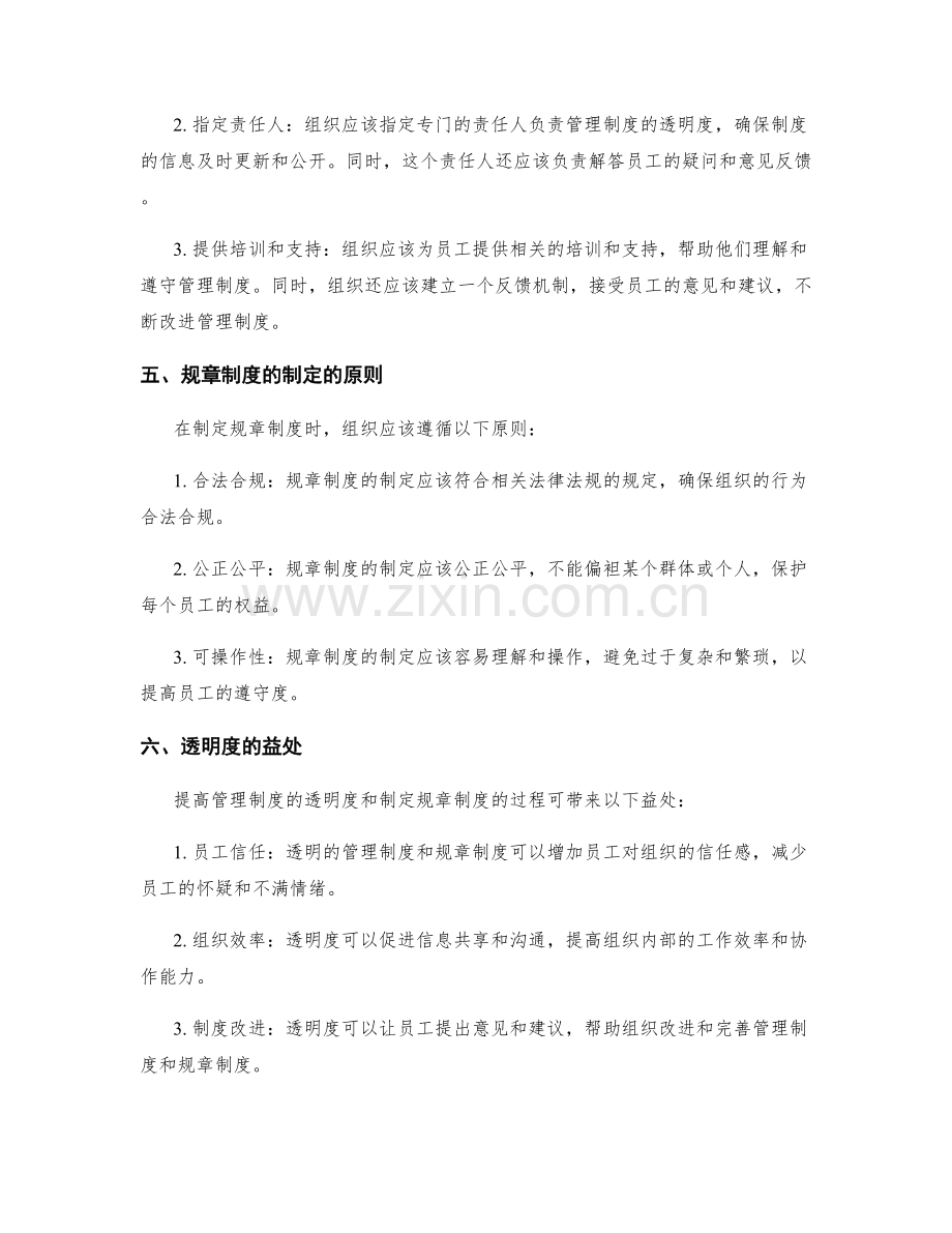 管理制度的透明度与规章制度.docx_第2页