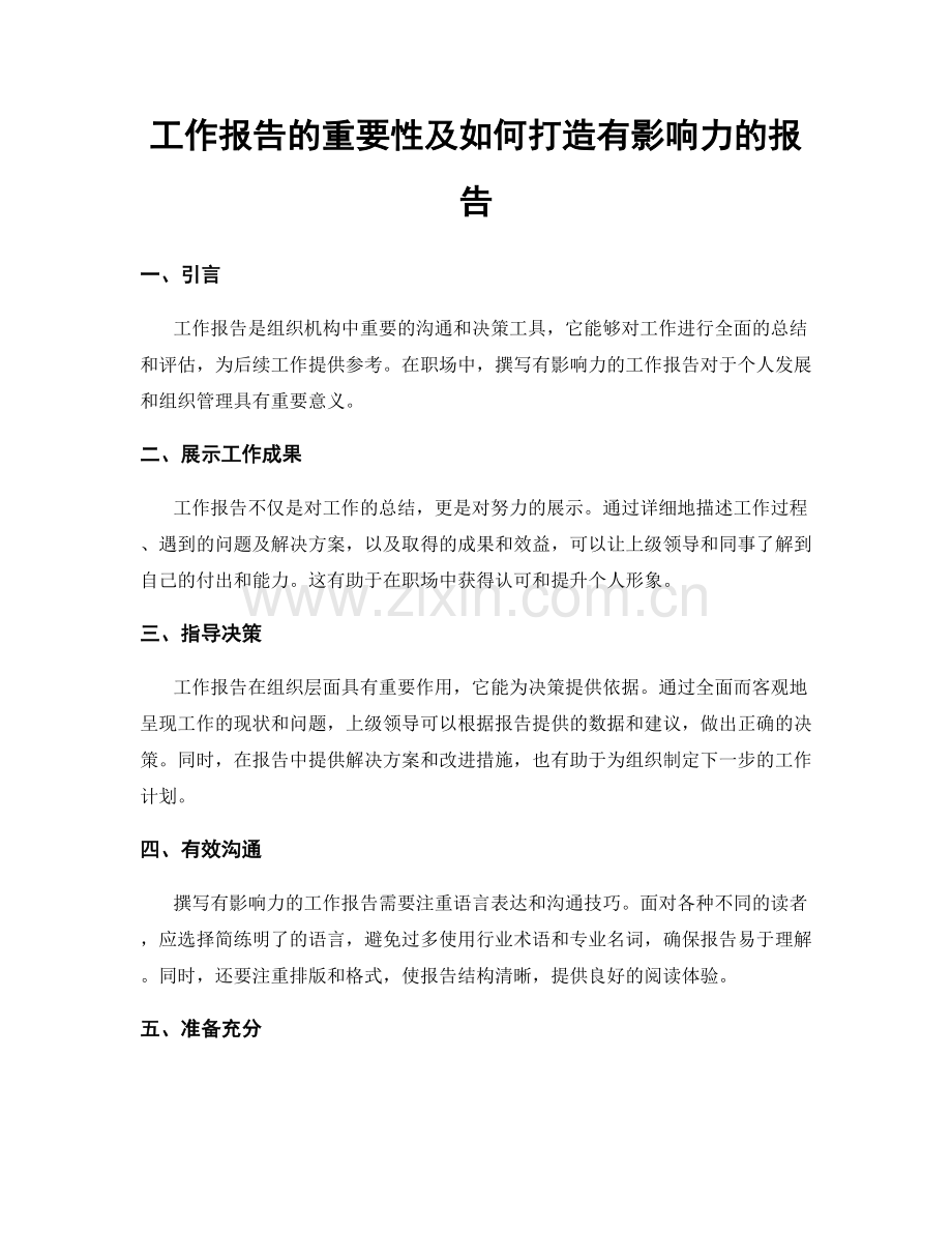 工作报告的重要性及如何打造有影响力的报告.docx_第1页