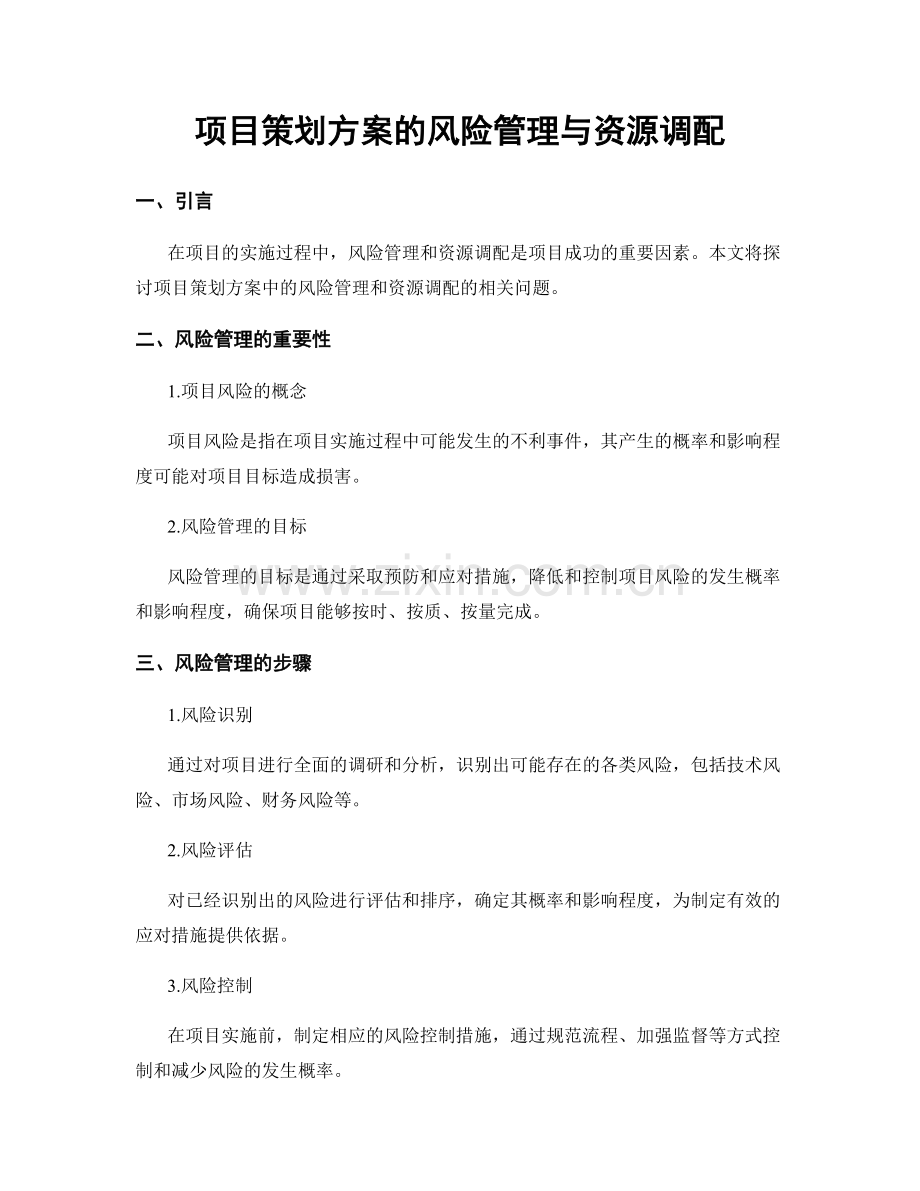 项目策划方案的风险管理与资源调配.docx_第1页