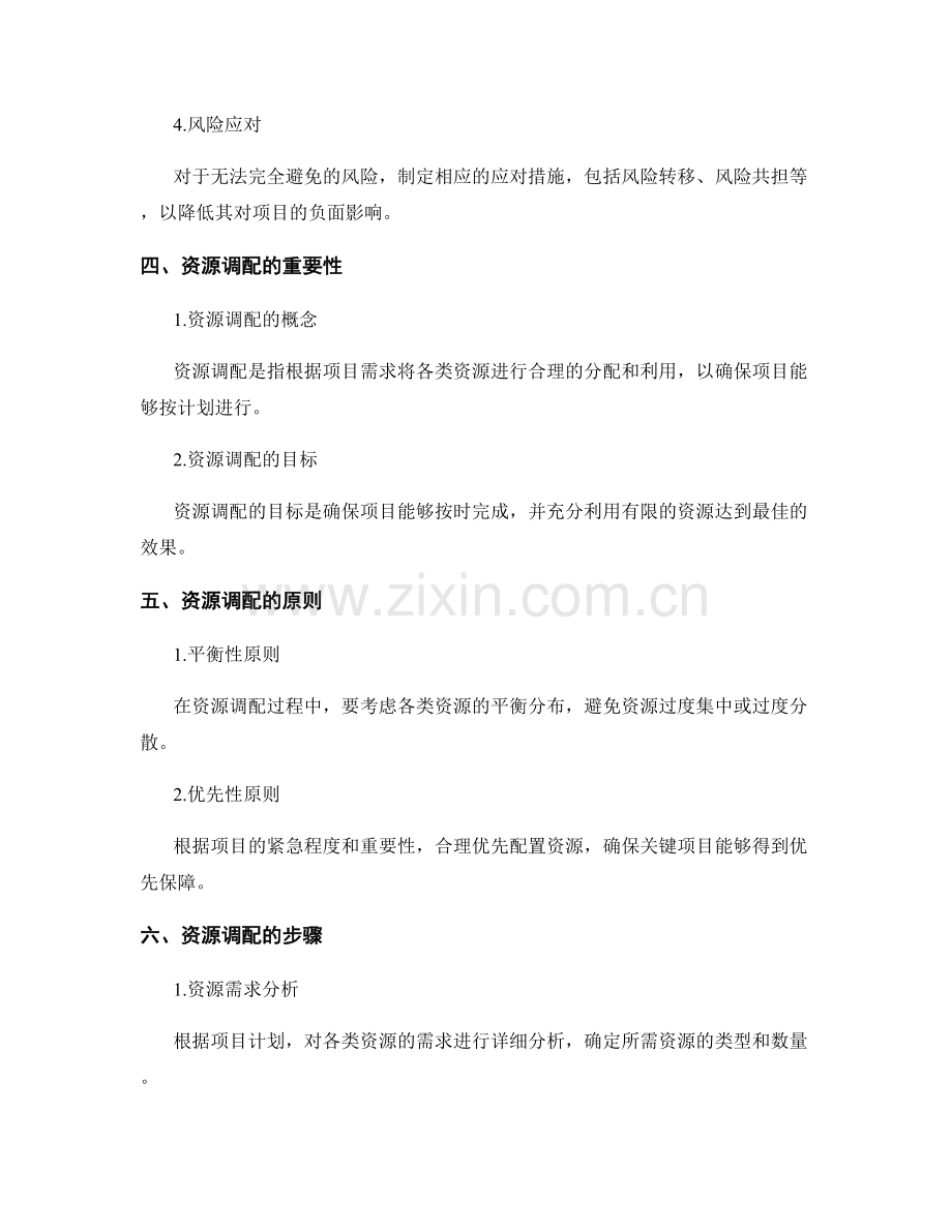 项目策划方案的风险管理与资源调配.docx_第2页