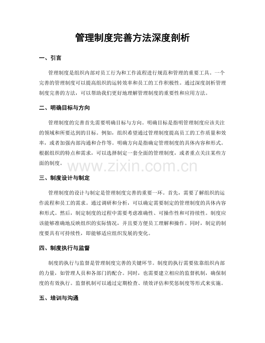 管理制度完善方法深度剖析.docx_第1页