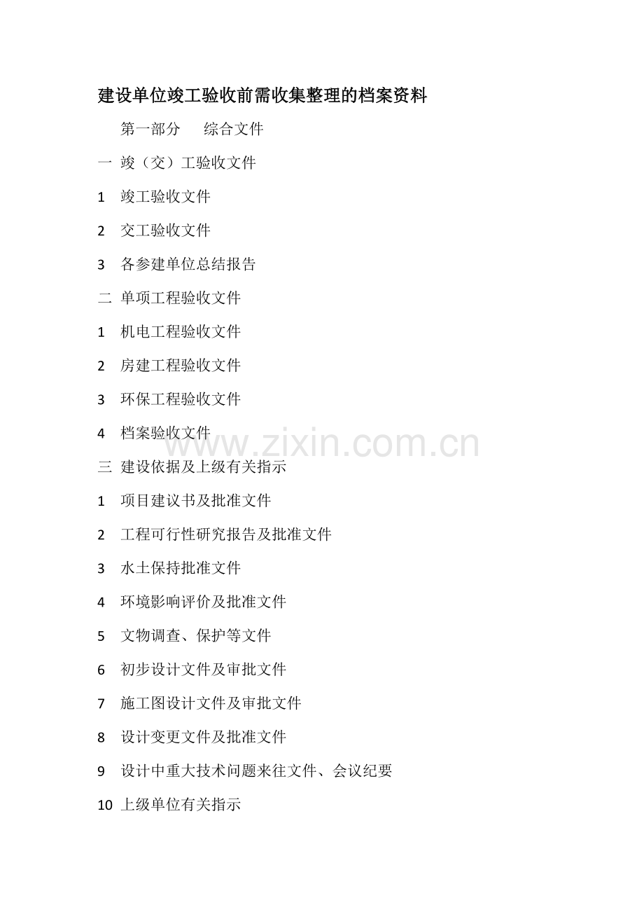 建设单位竣工验收前需收集整理档案资料.docx_第1页