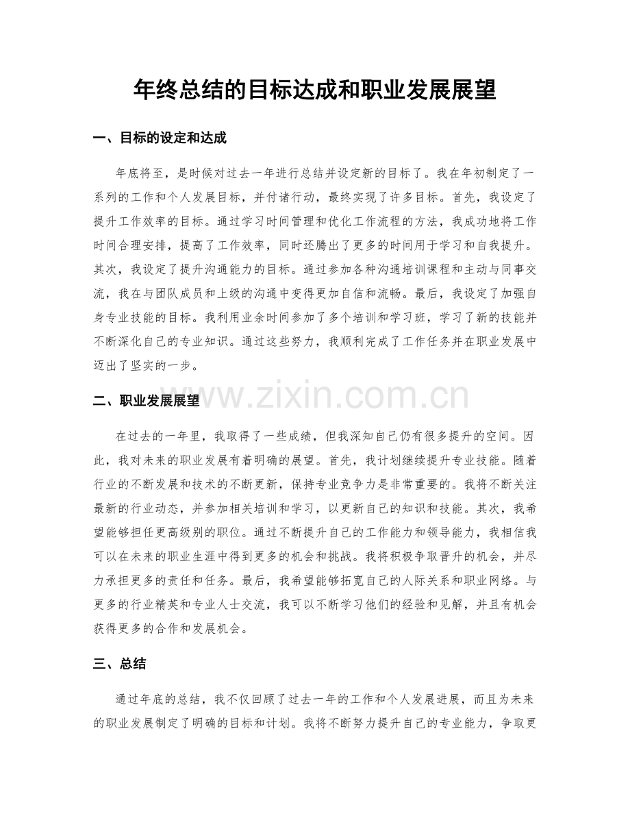 年终总结的目标达成和职业发展展望.docx_第1页