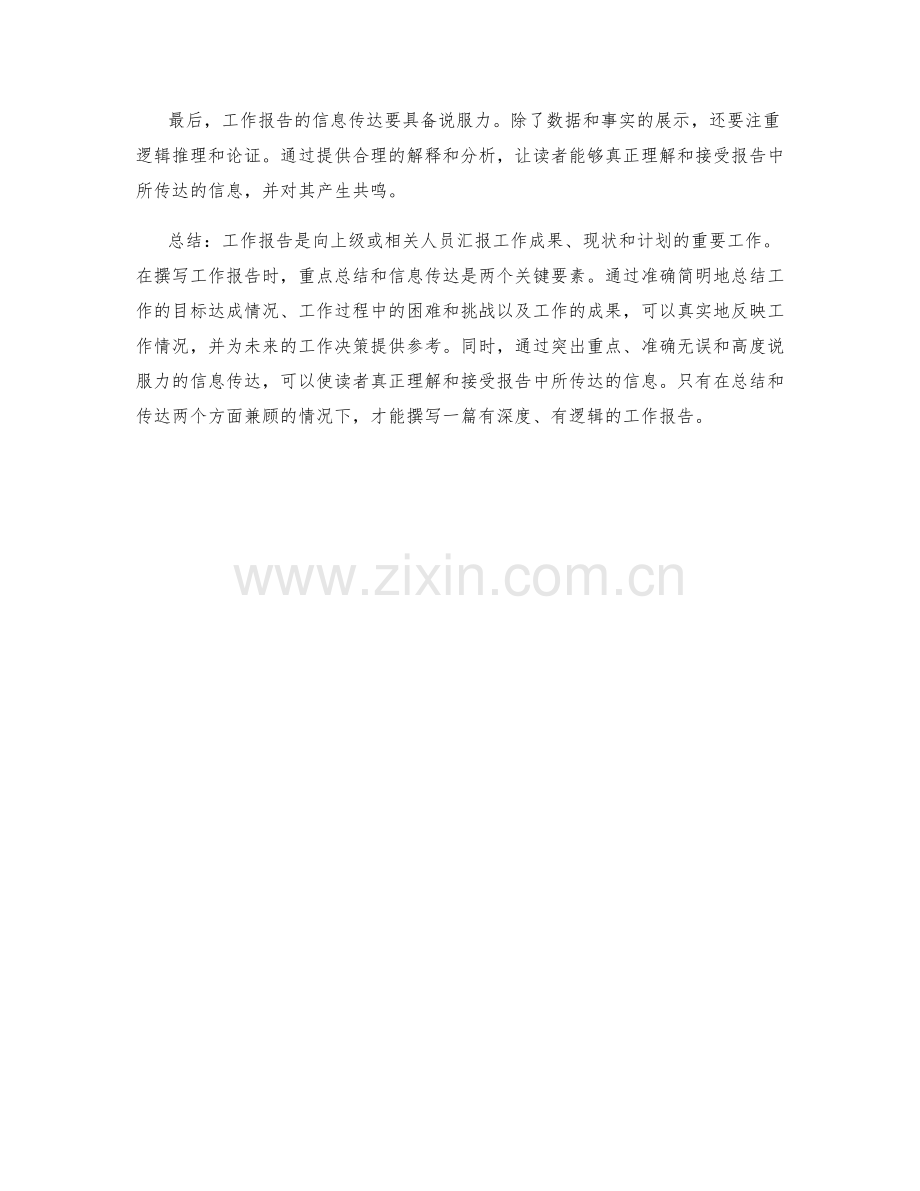 工作报告的重点总结与信息传达要点剖析.docx_第2页