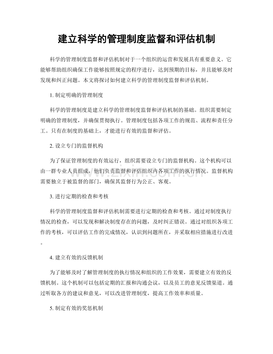 建立科学的管理制度监督和评估机制.docx_第1页