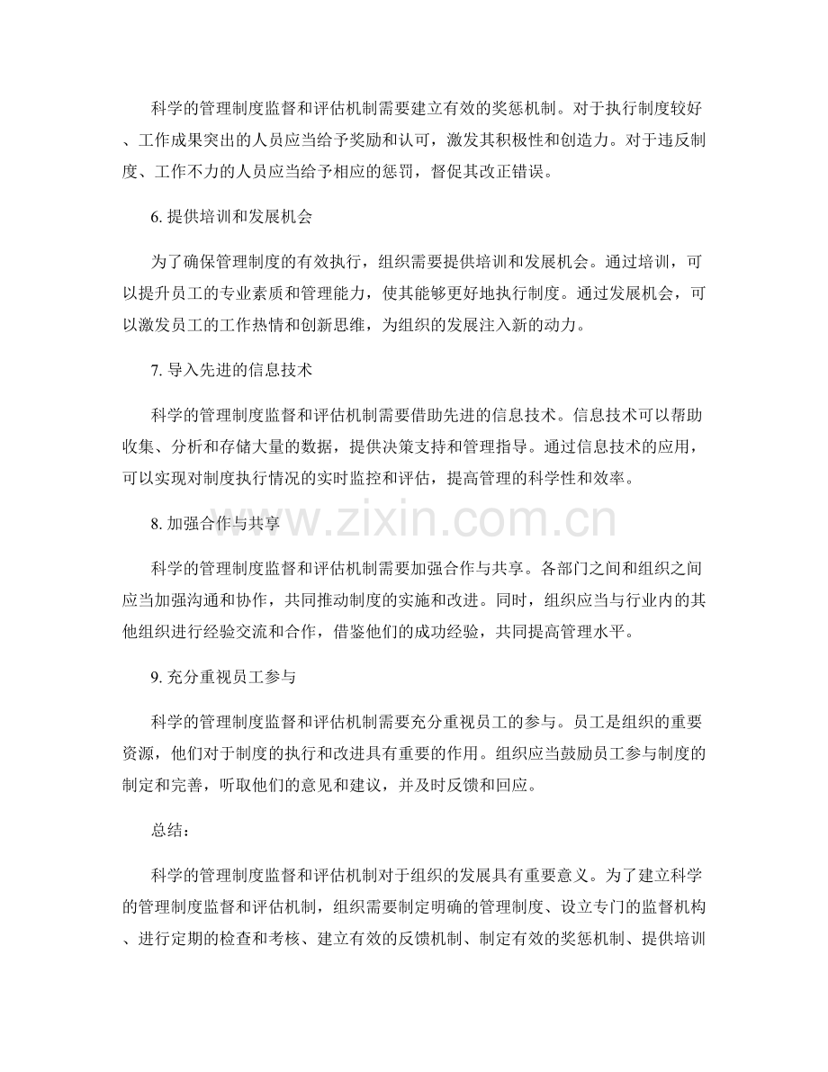 建立科学的管理制度监督和评估机制.docx_第2页
