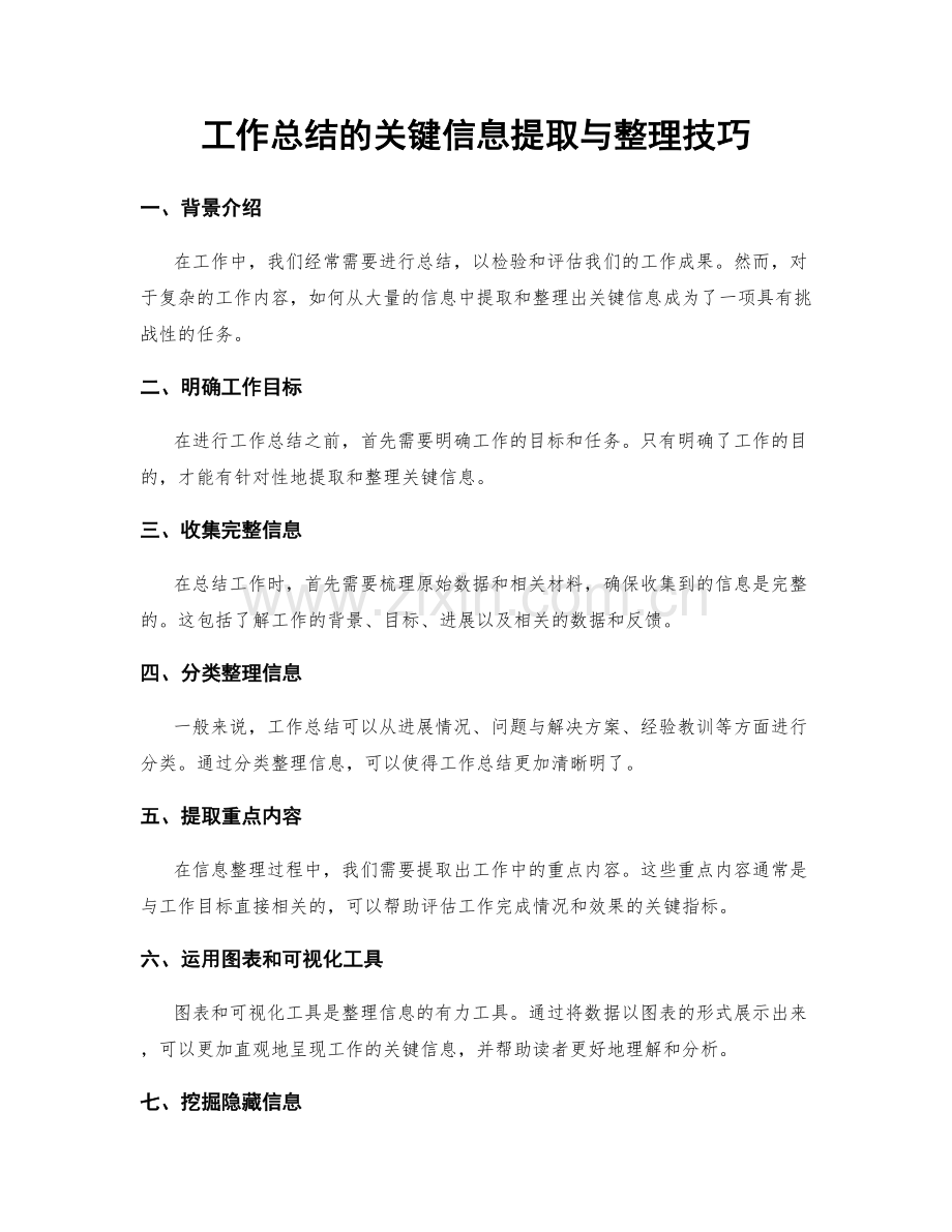 工作总结的关键信息提取与整理技巧.docx_第1页