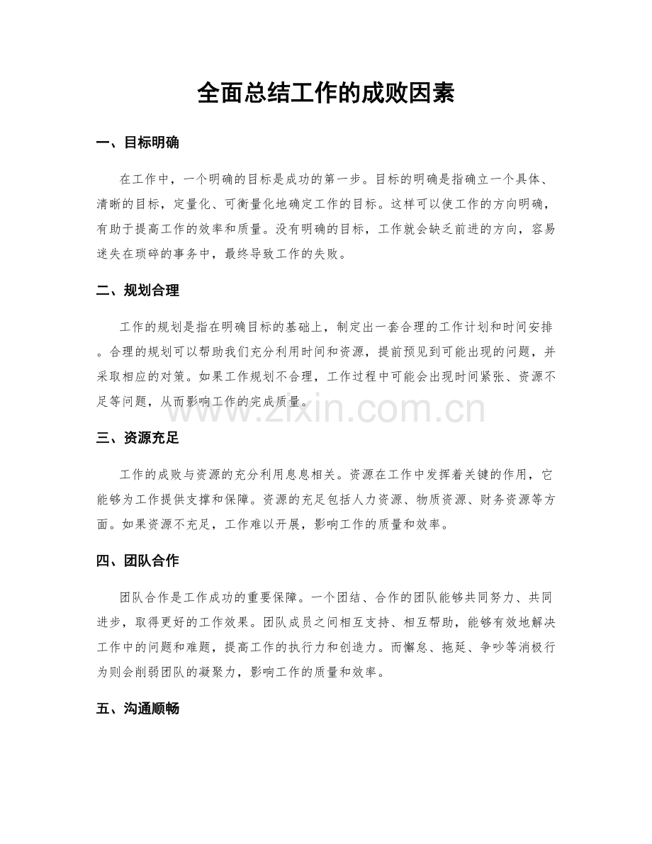 全面总结工作的成败因素.docx_第1页