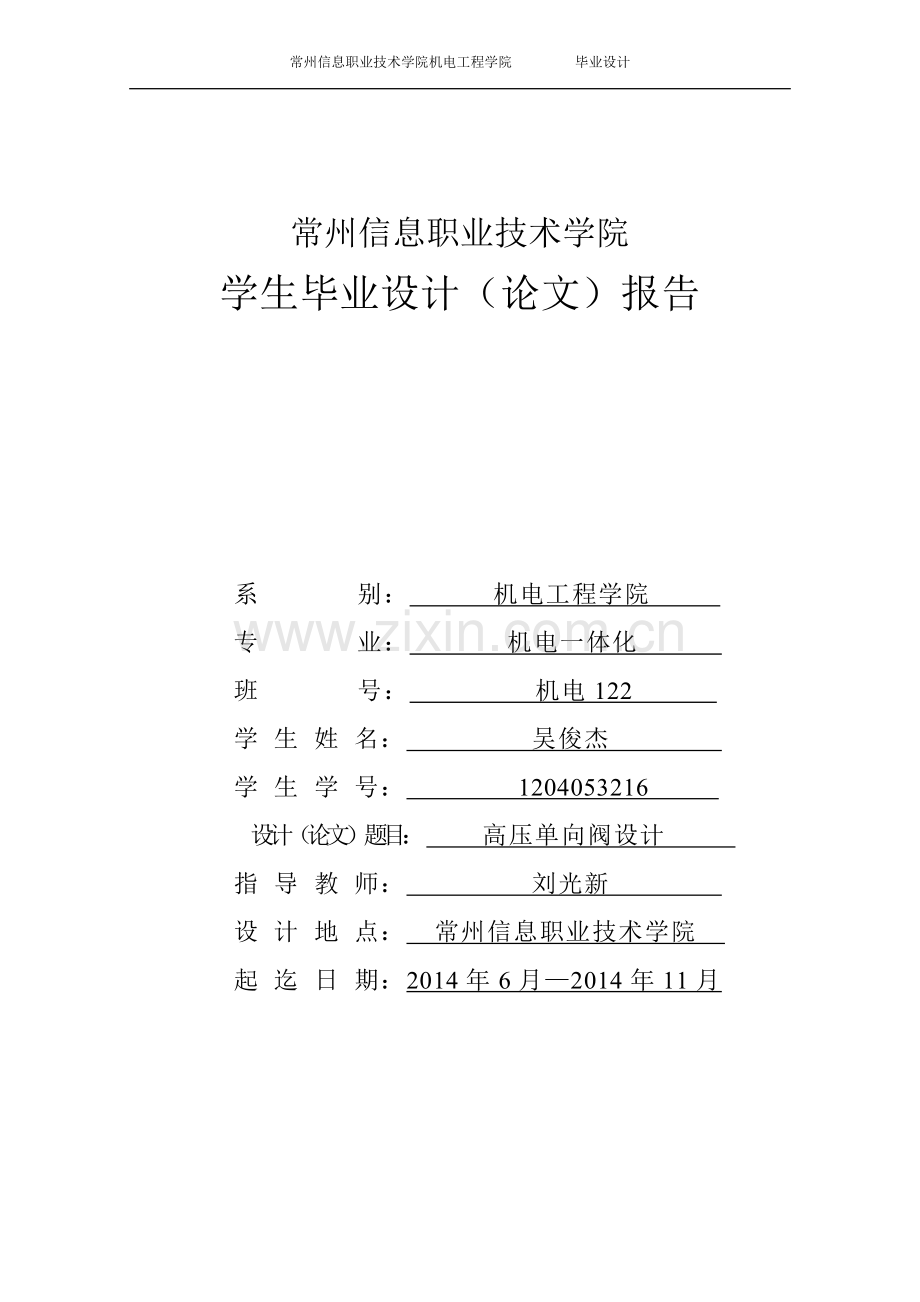 高压单向阀设计大学毕设论文.doc_第1页