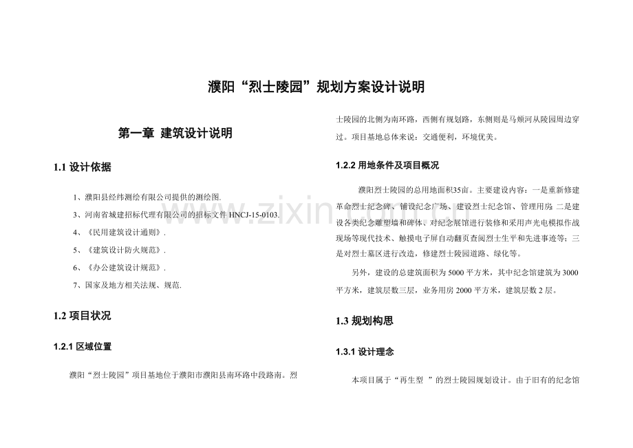 烈士陵园设计说明2015.1.20.doc_第1页