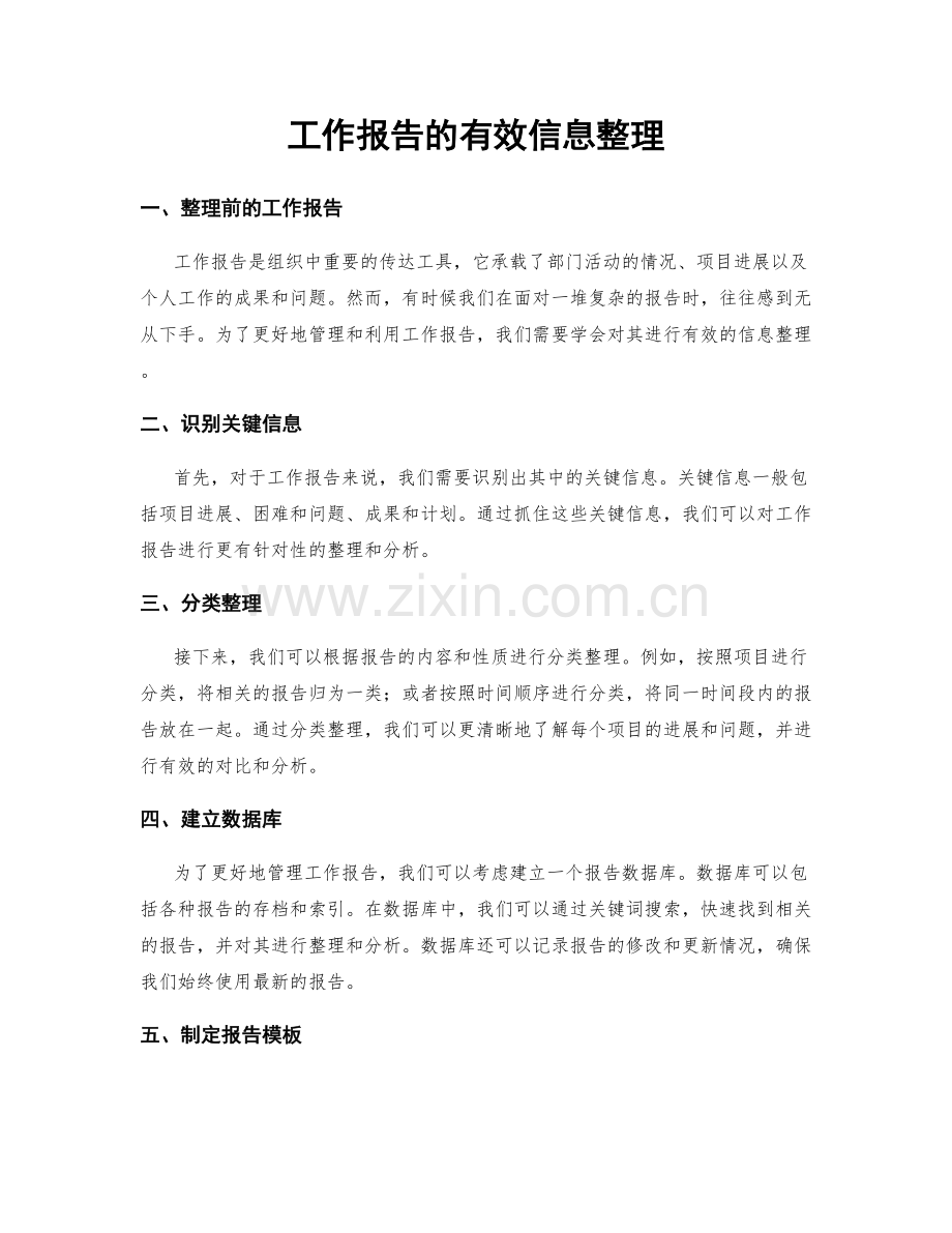 工作报告的有效信息整理.docx_第1页