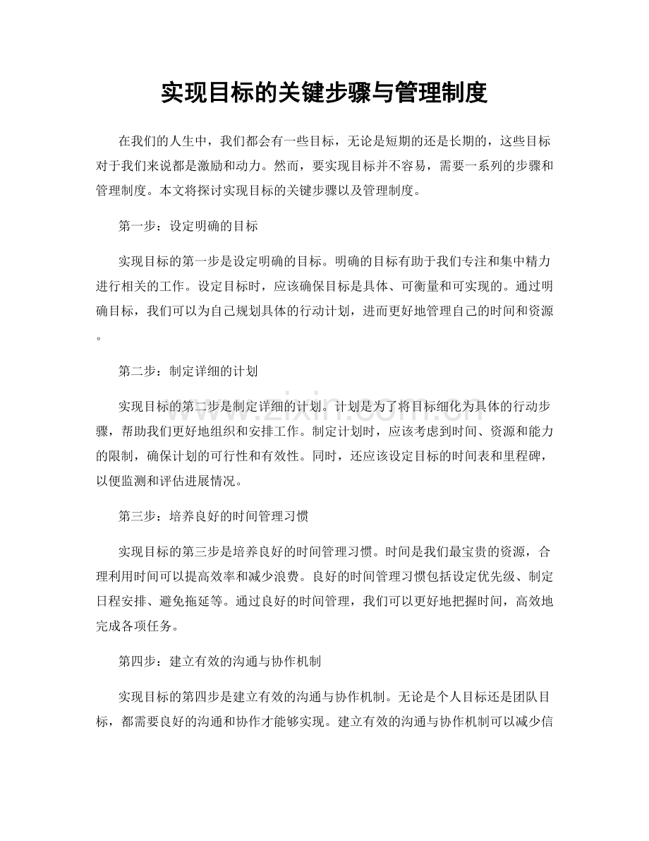 实现目标的关键步骤与管理制度.docx_第1页