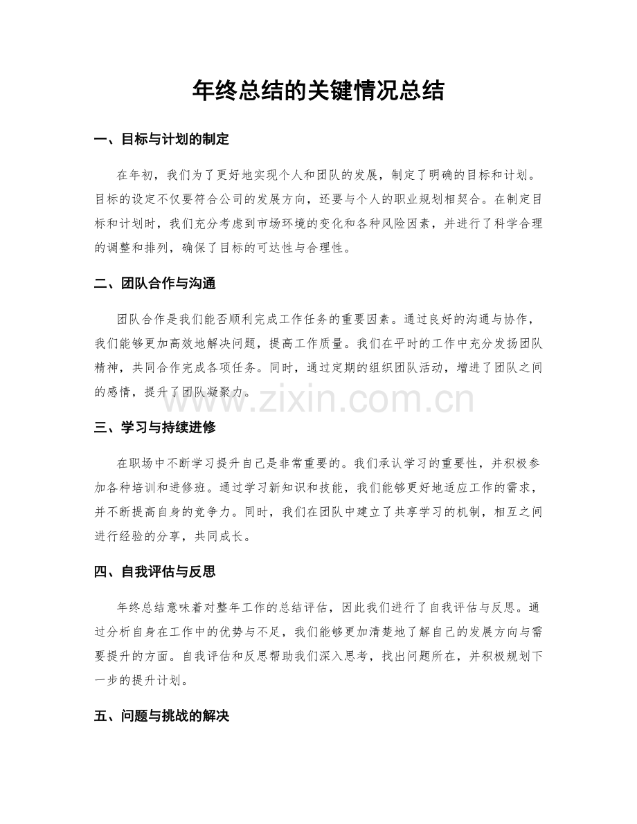 年终总结的关键情况总结.docx_第1页