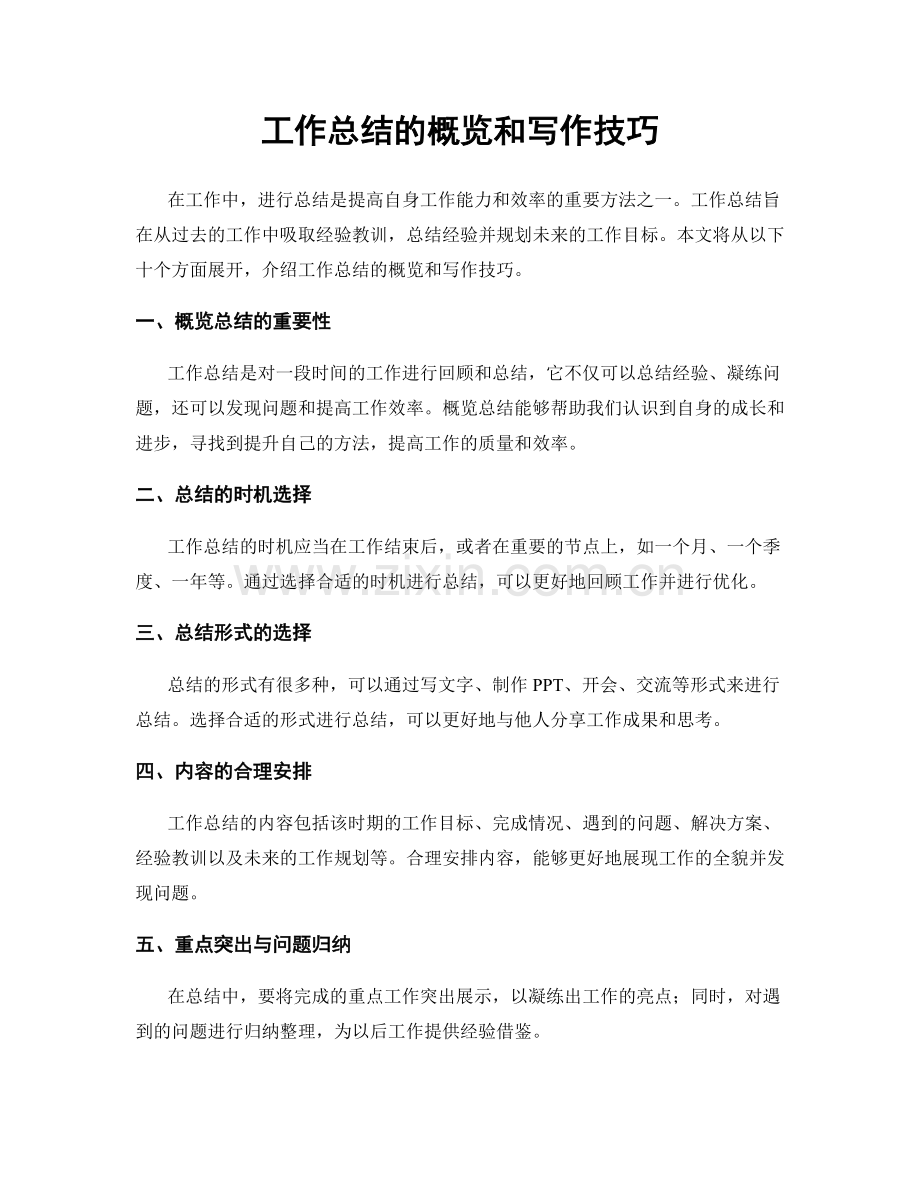 工作总结的概览和写作技巧.docx_第1页