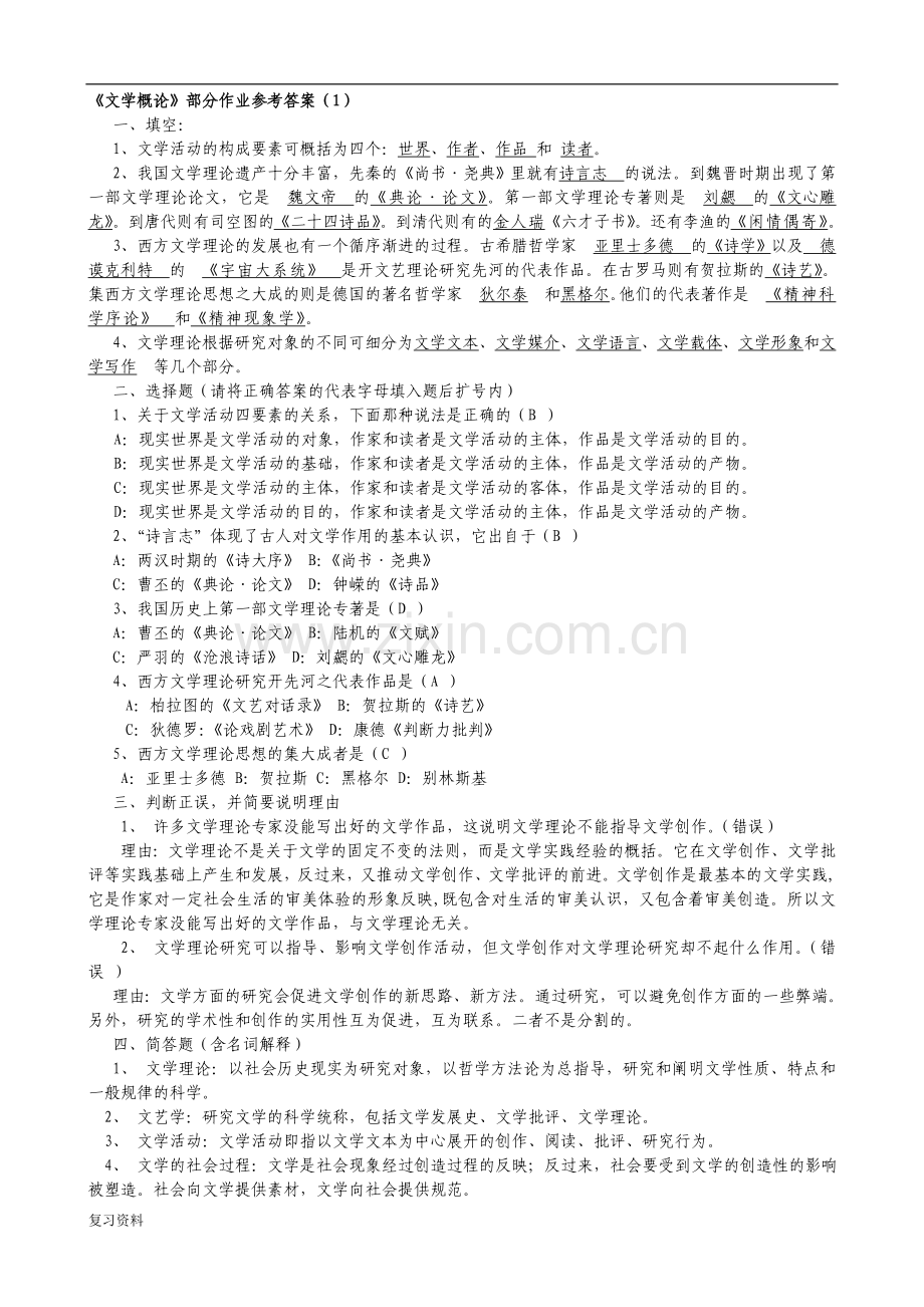 2018年电大《文学概论》考试复习资料.doc_第1页