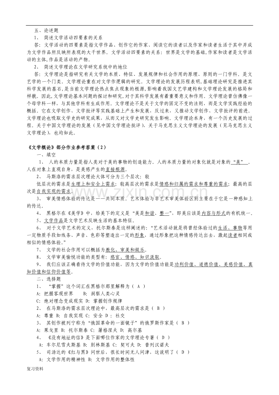 2018年电大《文学概论》考试复习资料.doc_第2页