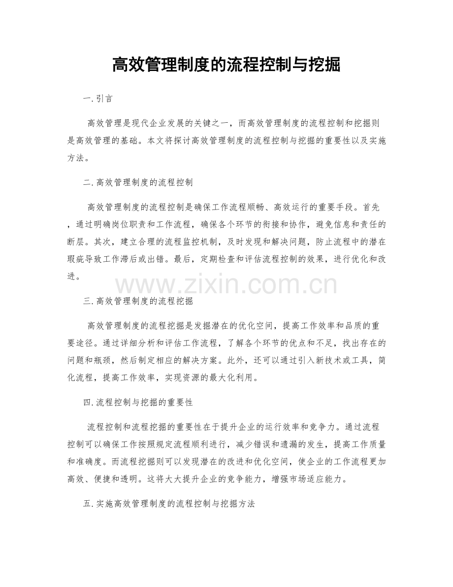 高效管理制度的流程控制与挖掘.docx_第1页
