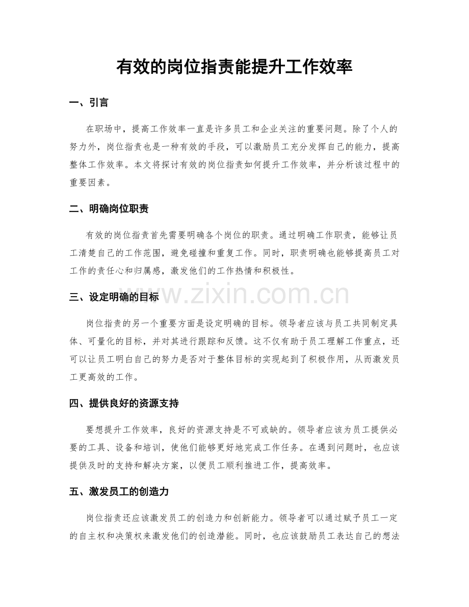 有效的岗位职责能提升工作效率.docx_第1页