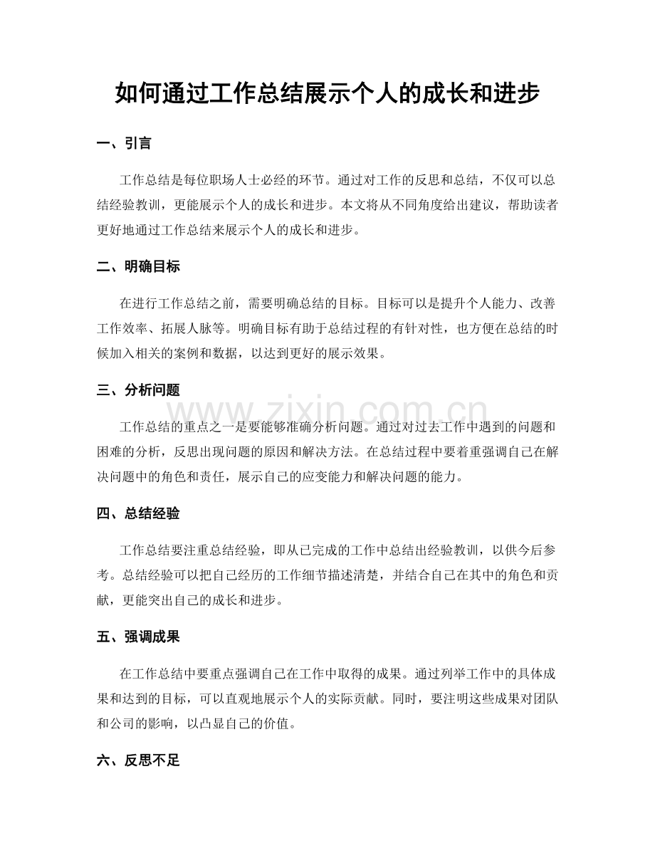 如何通过工作总结展示个人的成长和进步.docx_第1页