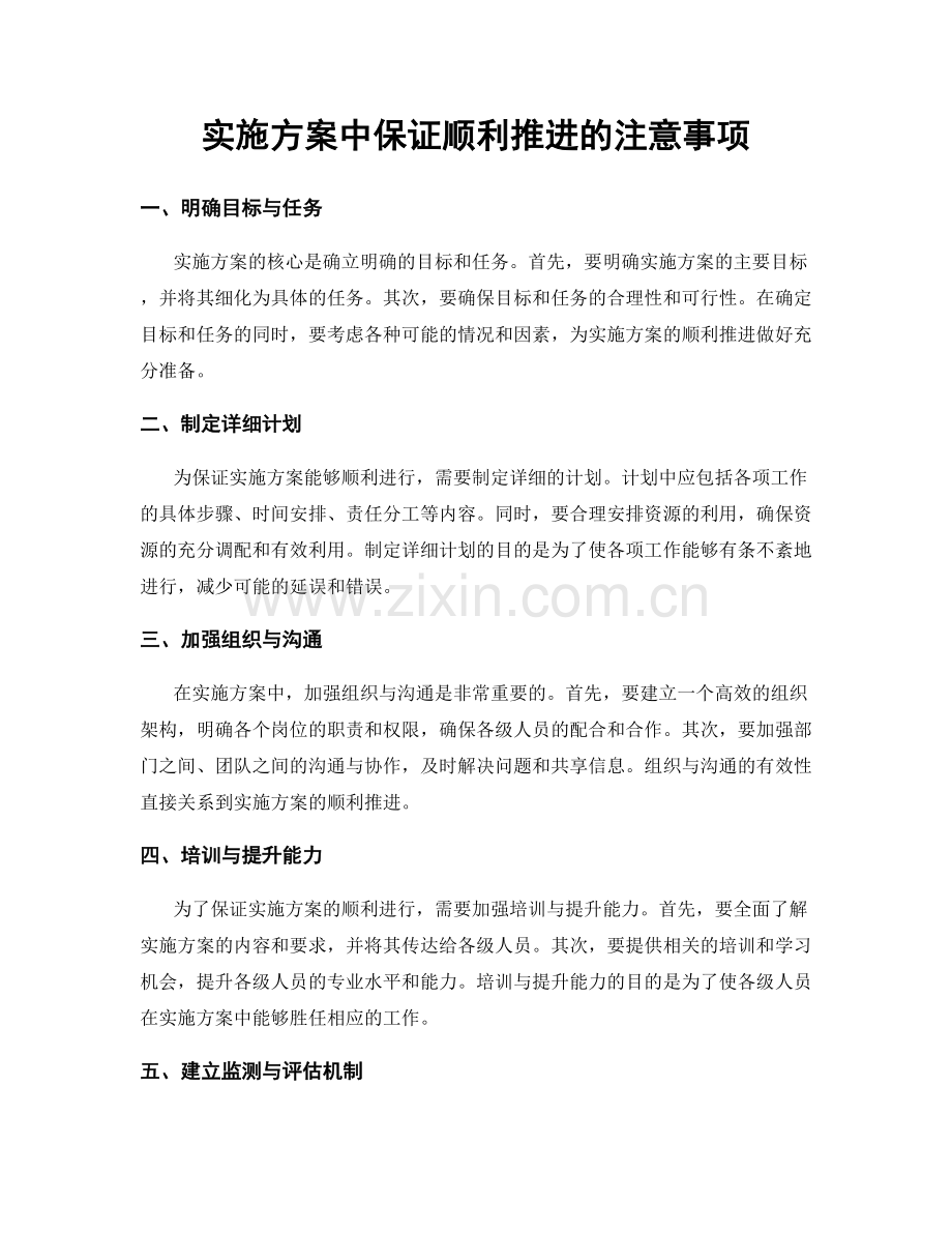 实施方案中保证顺利推进的注意事项.docx_第1页
