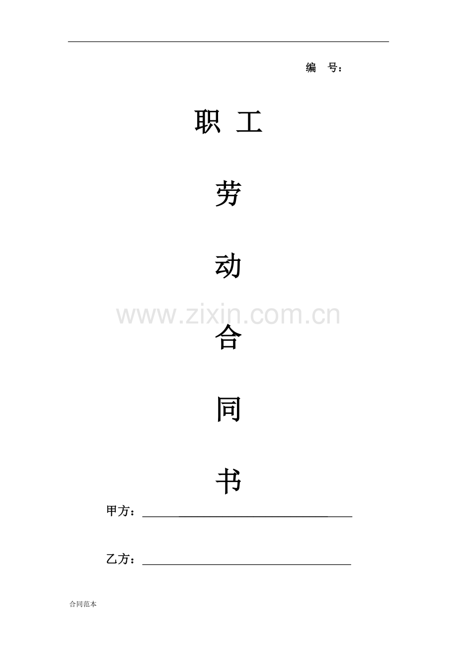 xx市劳动合同样本.doc_第1页