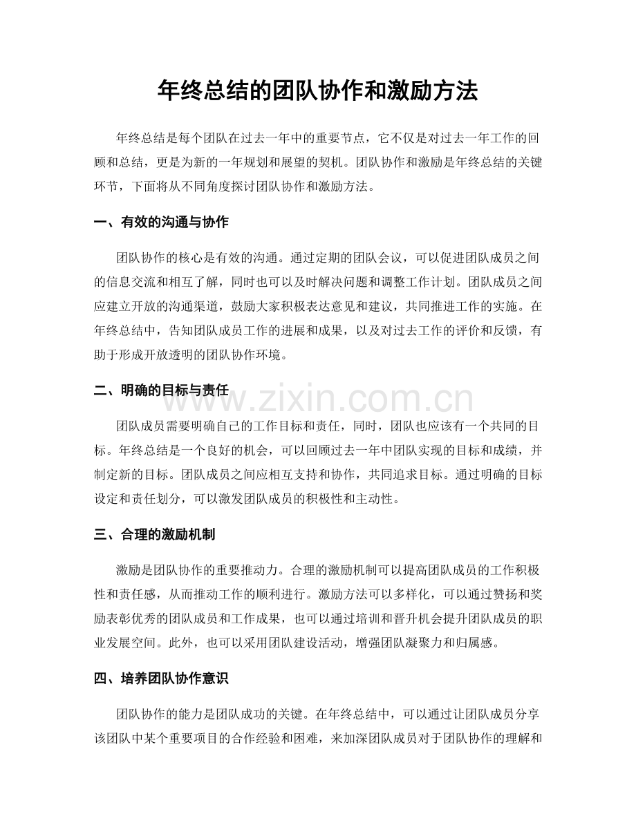 年终总结的团队协作和激励方法.docx_第1页