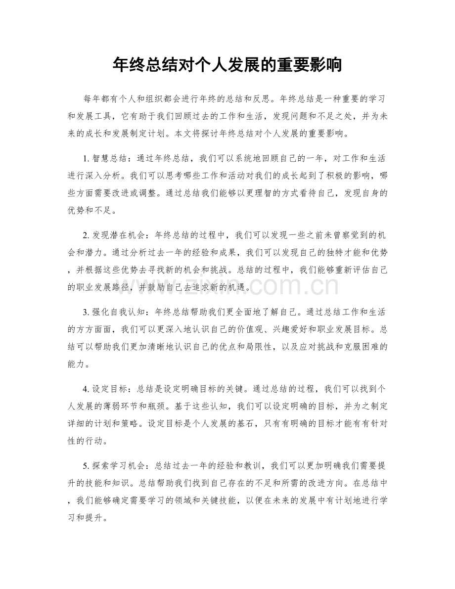 年终总结对个人发展的重要影响.docx_第1页