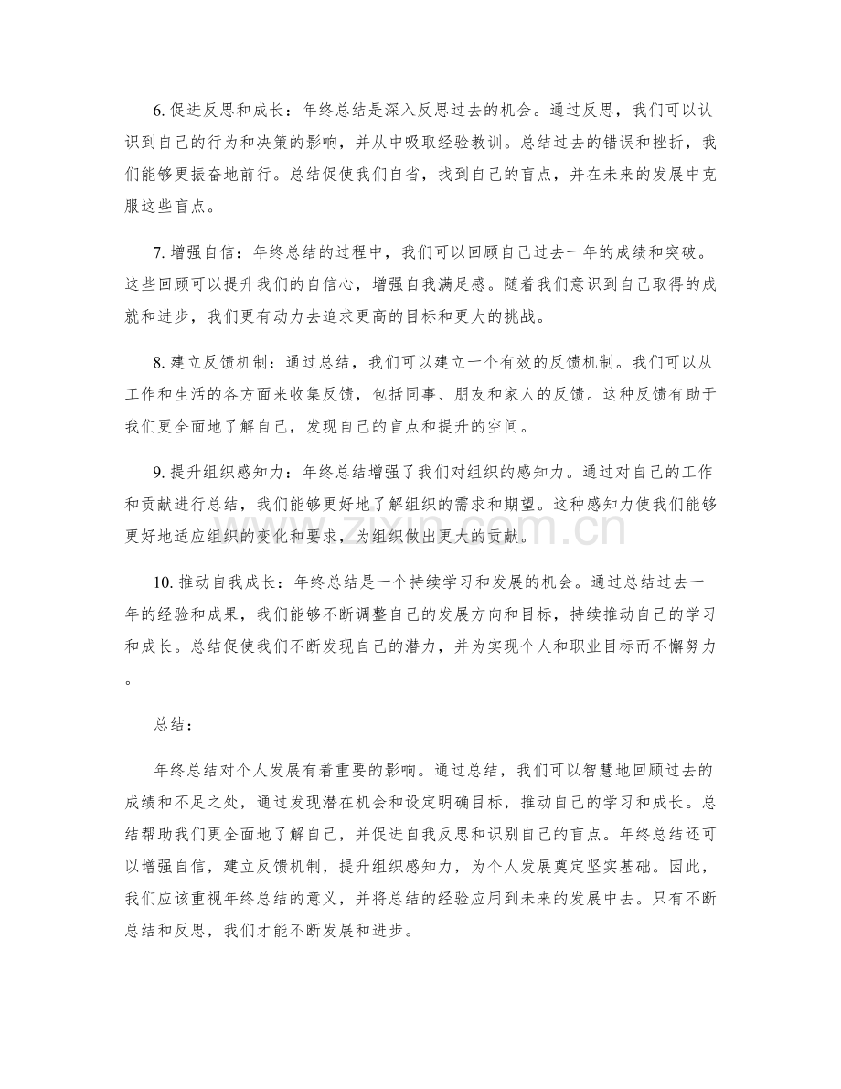 年终总结对个人发展的重要影响.docx_第2页