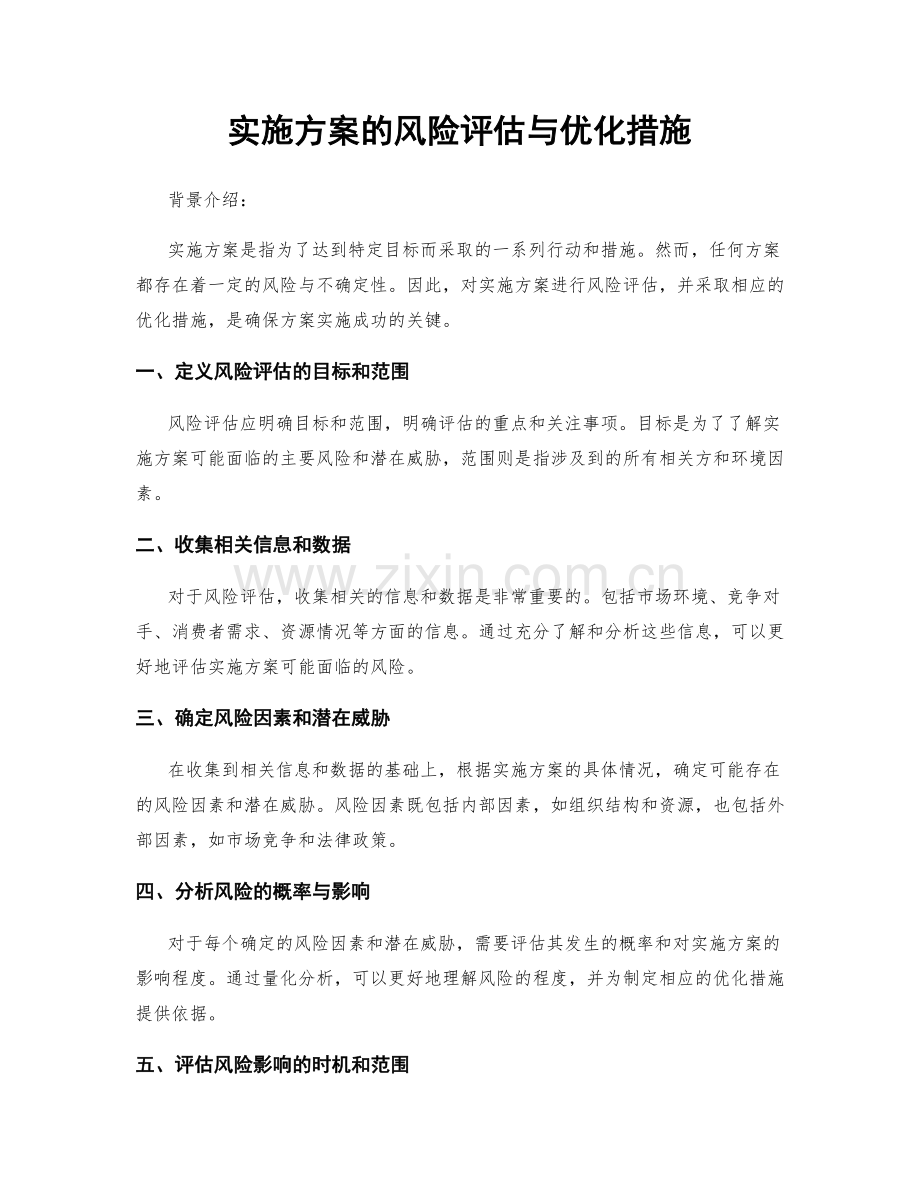 实施方案的风险评估与优化措施.docx_第1页