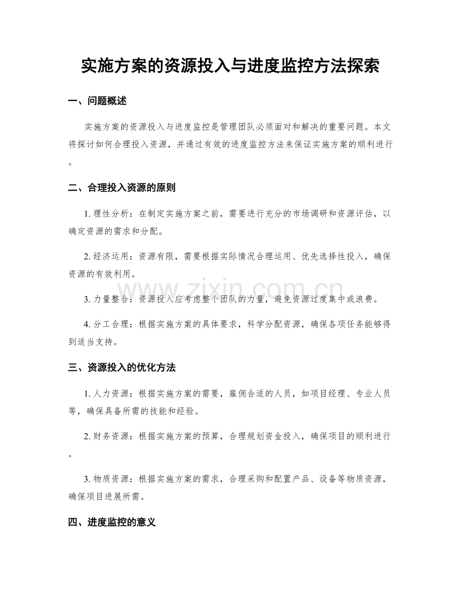 实施方案的资源投入与进度监控方法探索.docx_第1页
