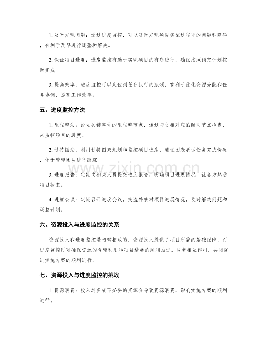 实施方案的资源投入与进度监控方法探索.docx_第2页