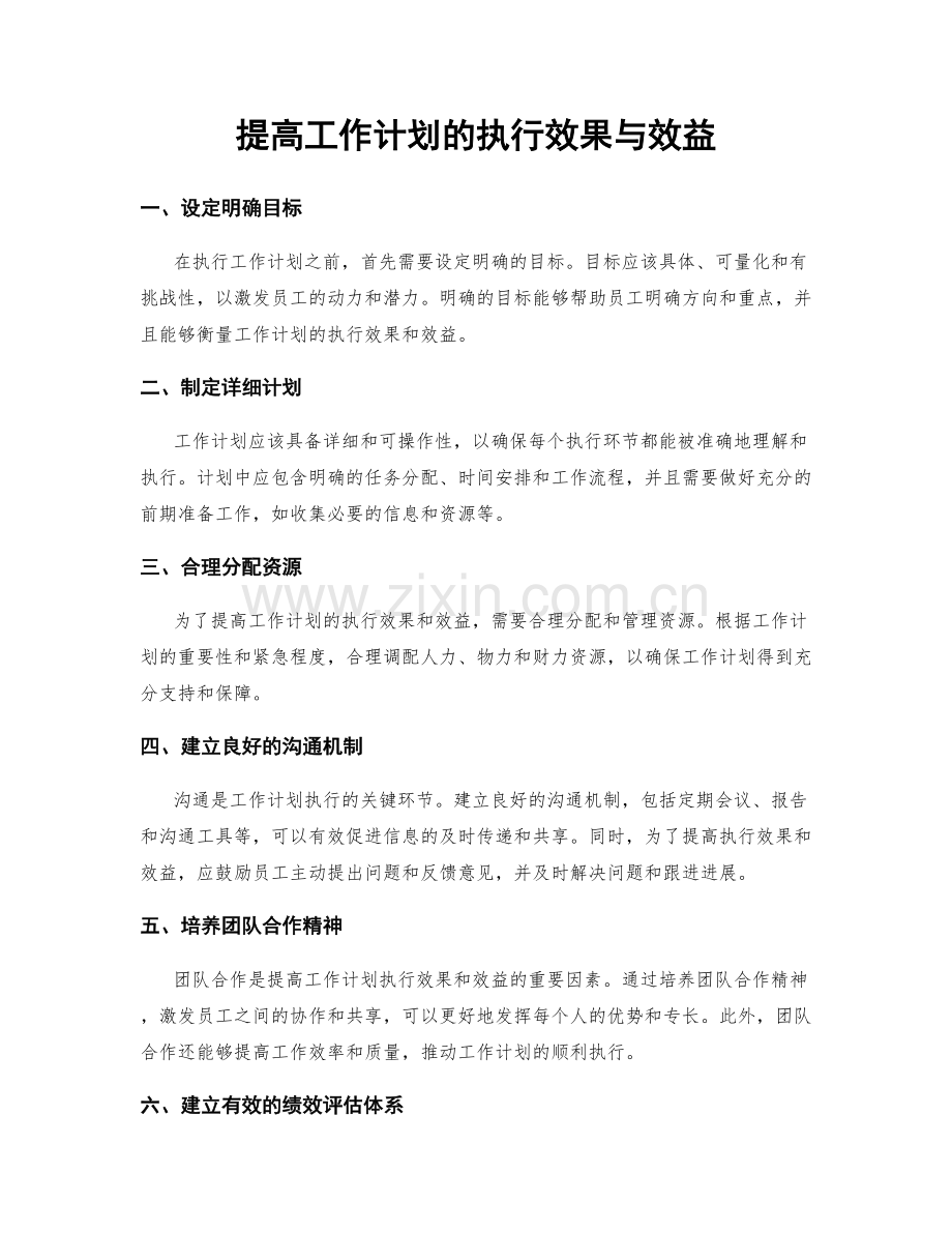 提高工作计划的执行效果与效益.docx_第1页