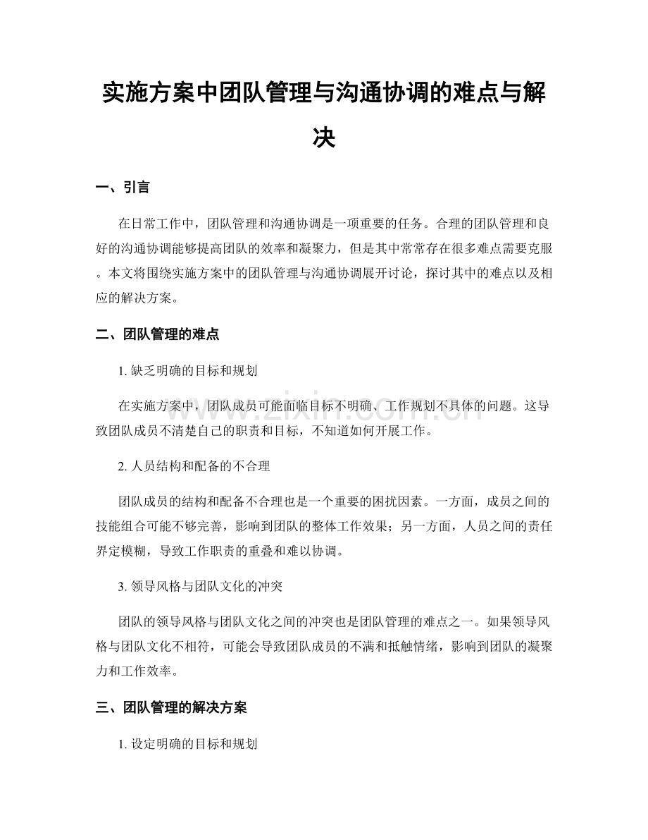 实施方案中团队管理与沟通协调的难点与解决.docx_第1页