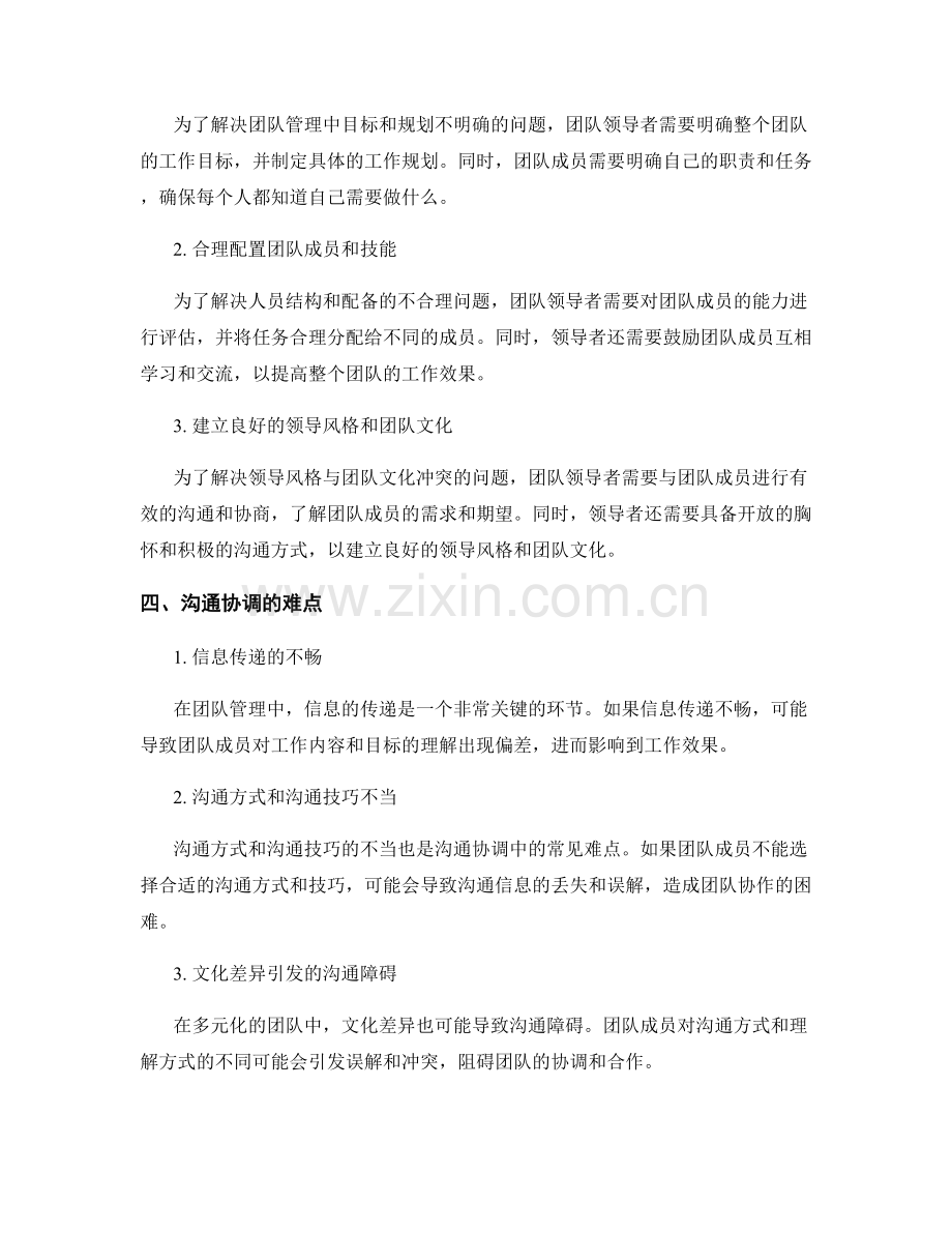 实施方案中团队管理与沟通协调的难点与解决.docx_第2页