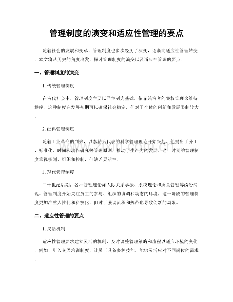 管理制度的演变和适应性管理的要点.docx_第1页