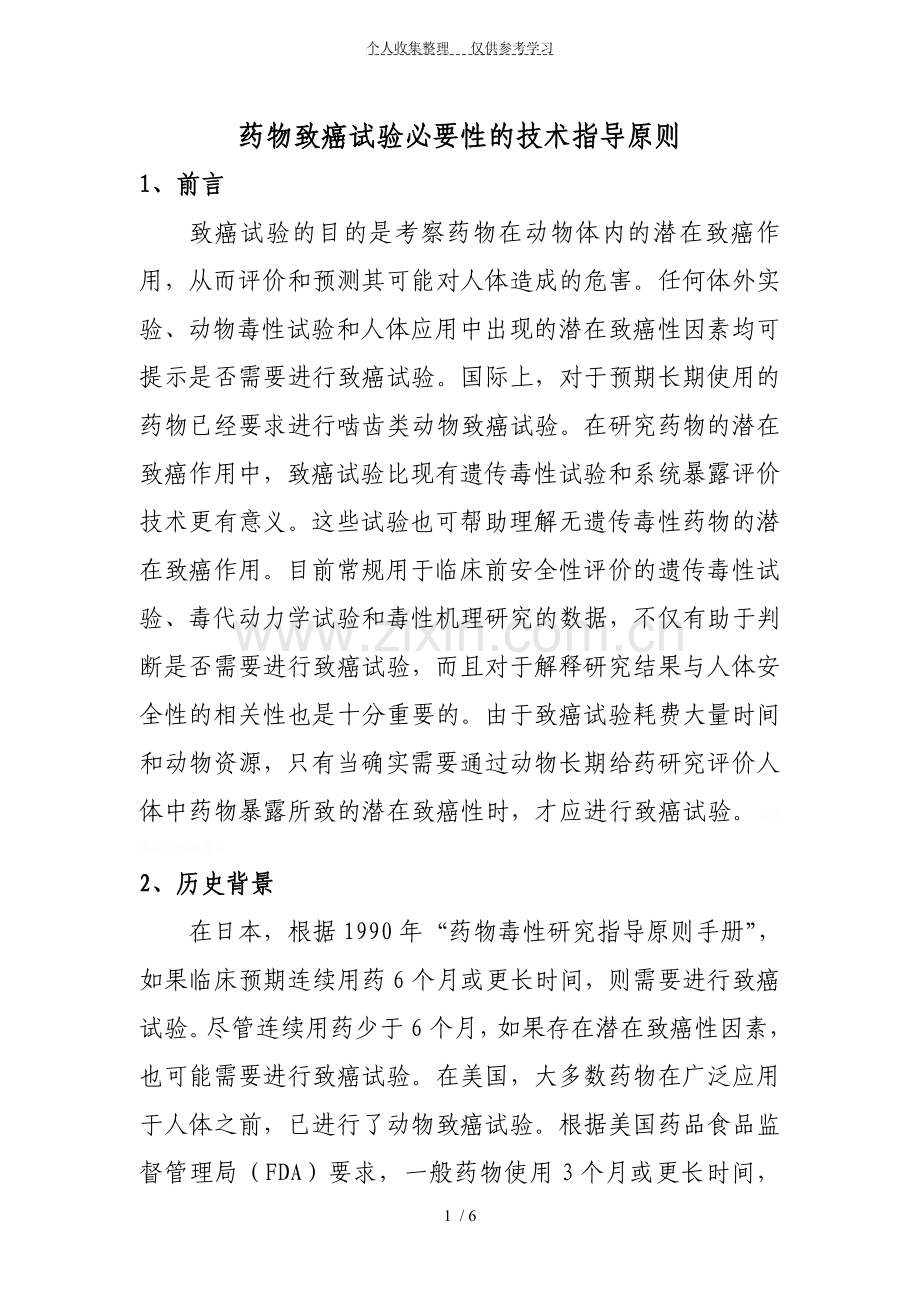 药物致癌试验必要性的技术指导原则-定稿.doc_第1页