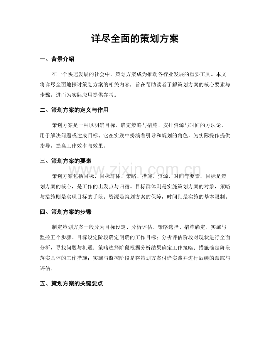 详尽全面的策划方案.docx_第1页
