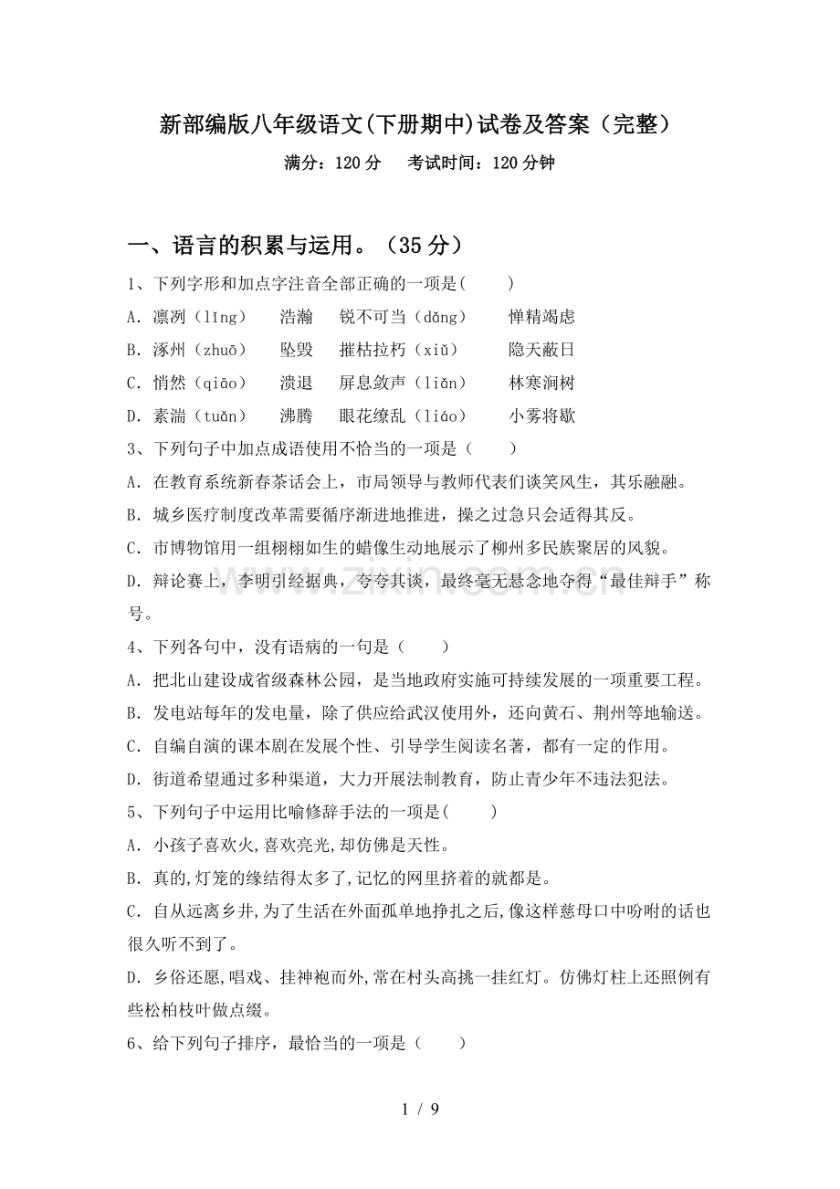 新部编版八年级语文(下册期中)试卷及答案.doc_第1页