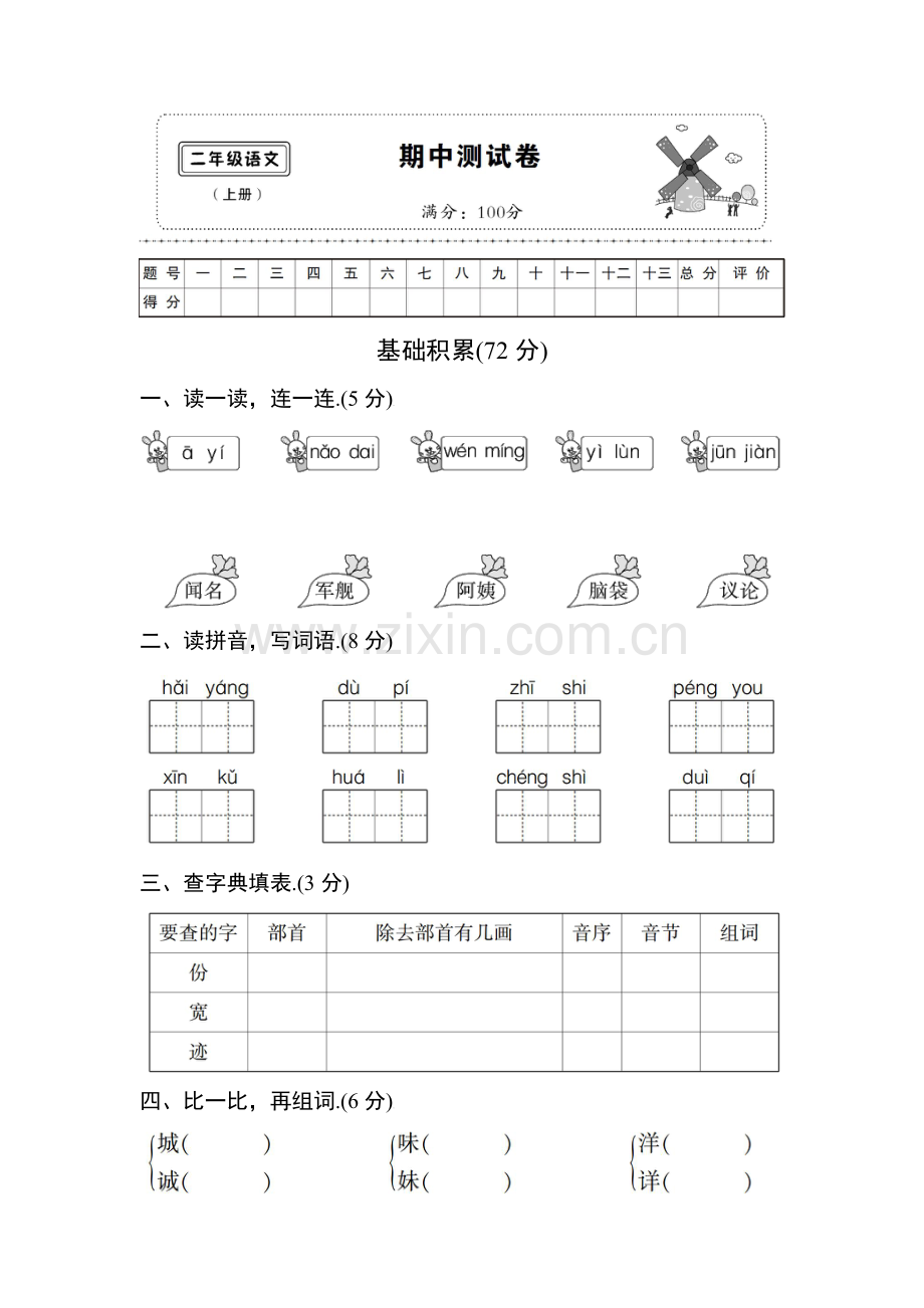 新部编版小学二年级语文上册期中测试卷(附参考答案).pdf_第1页