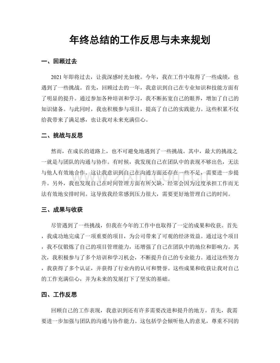 年终总结的工作反思与未来规划.docx_第1页