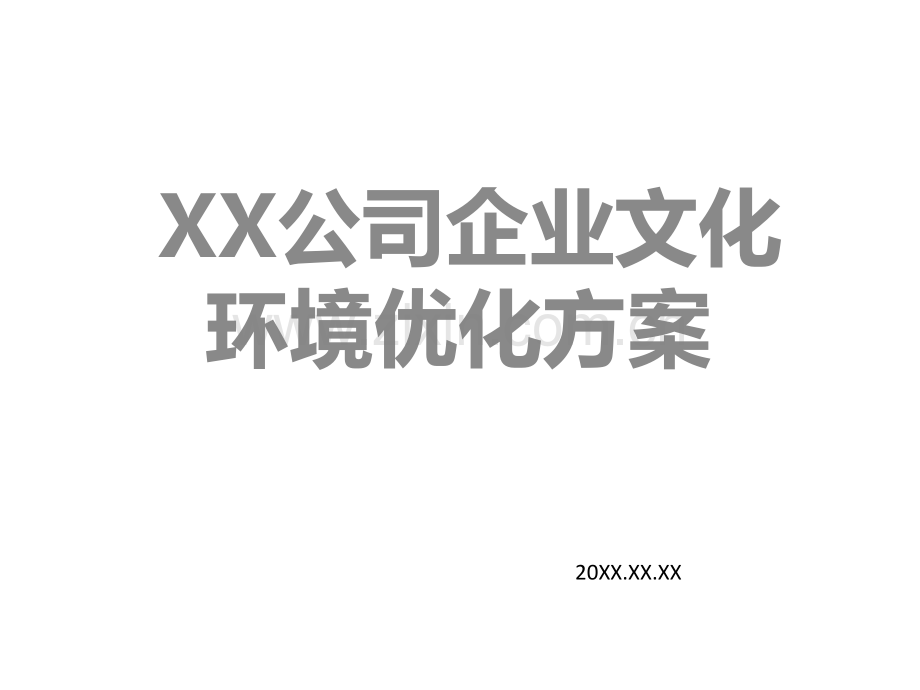 【原创】公司企业文化环境优化方案.ppt_第1页