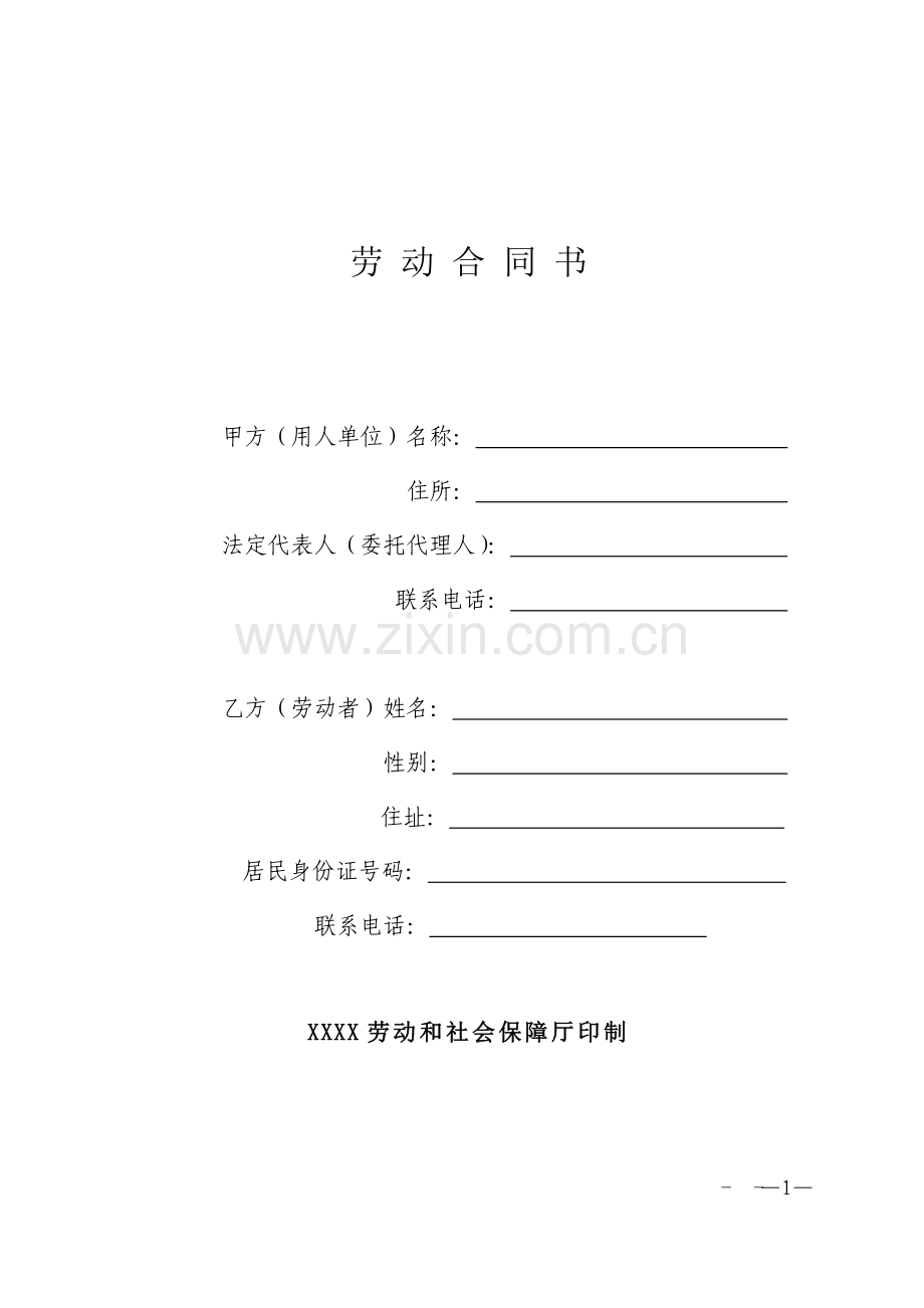 XX省《劳动合同书》示范文本.doc_第1页