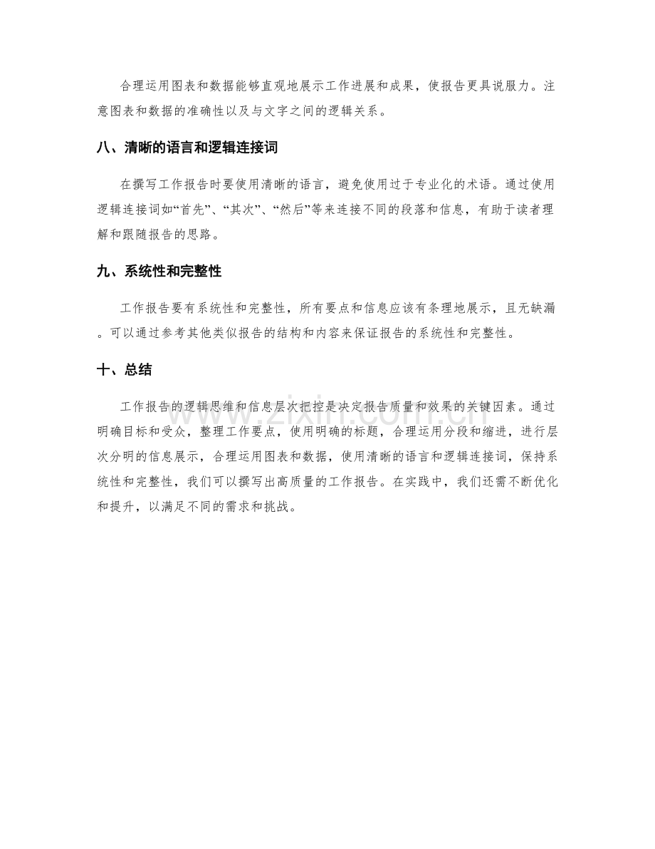 工作报告的逻辑思维与信息层次把控.docx_第2页
