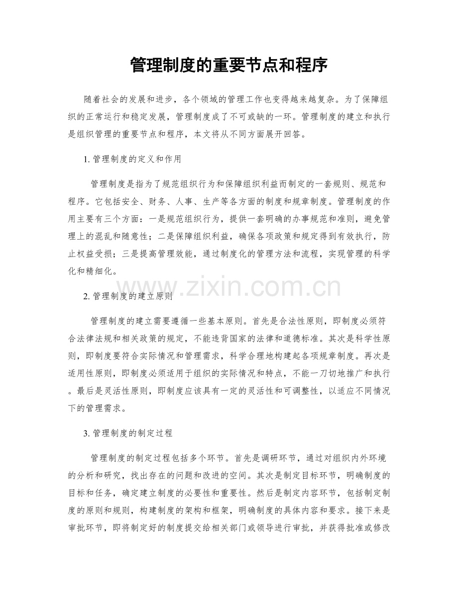 管理制度的重要节点和程序.docx_第1页