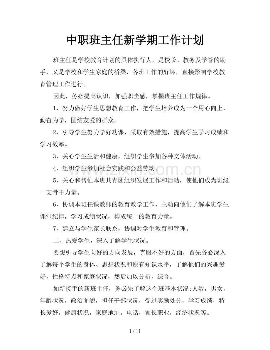 中职班主任新学期工作计划.doc_第1页