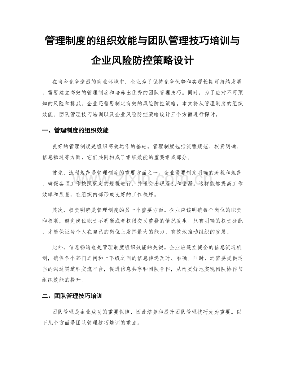 管理制度的组织效能与团队管理技巧培训与企业风险防控策略设计.docx_第1页